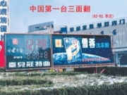 探索三面翻LED顯示屏 產品、圖片與山東廠家及代理指南